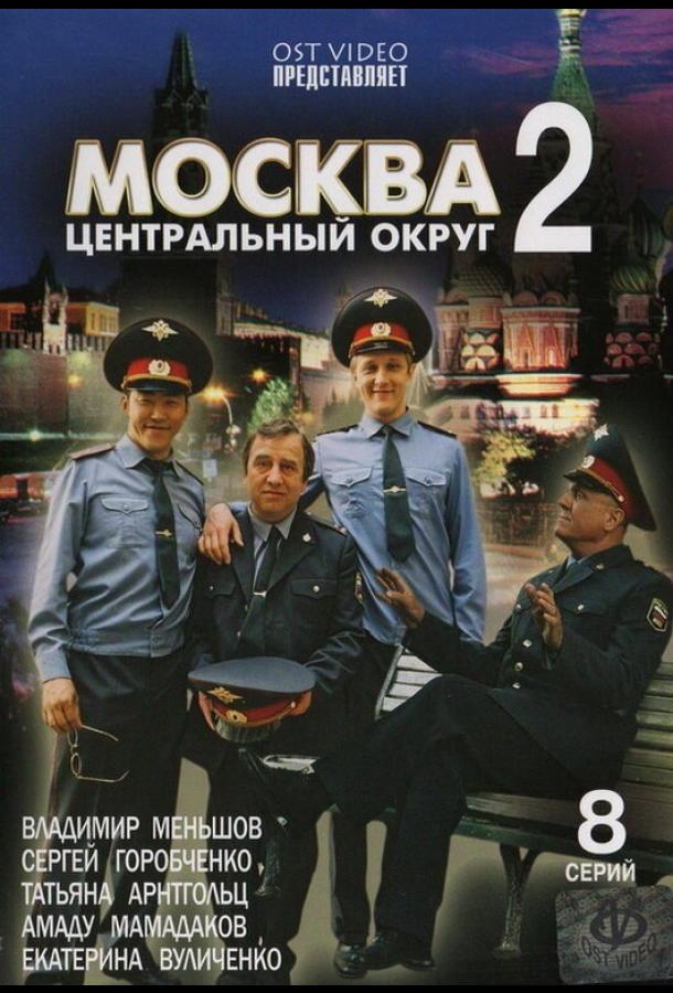 Постер к Москва. Центральный округ 2 (1 сезон)