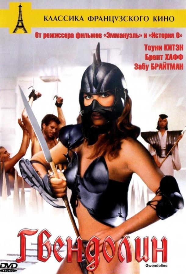 Постер к Гвендолин (1984)