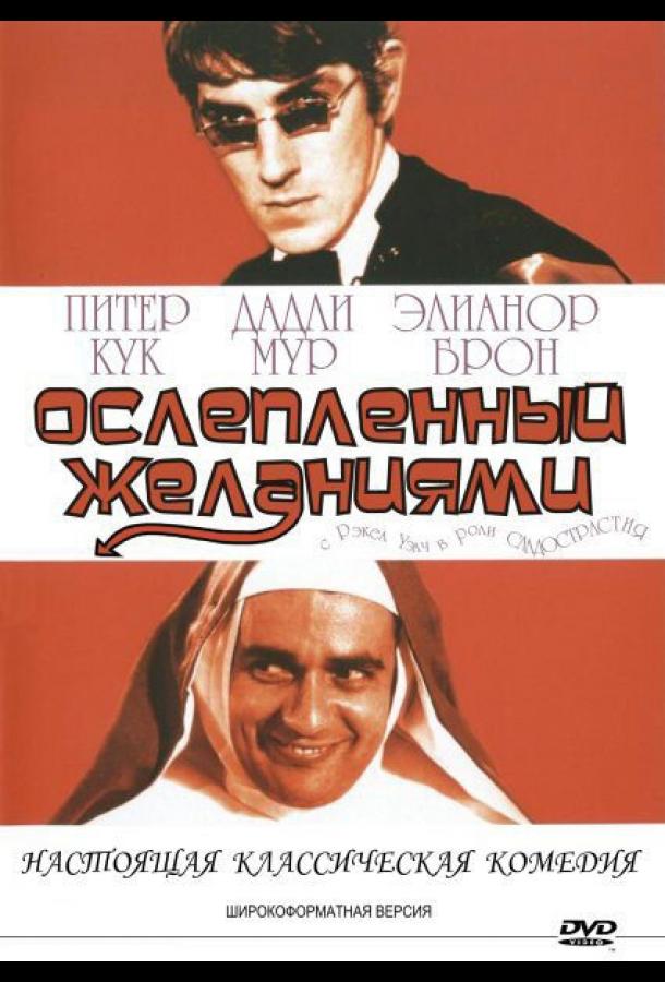 Постер к Ослеплённый желаниями (1967)