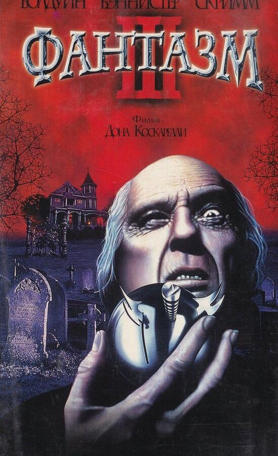 Постер к Фантазм 3 (1993)
