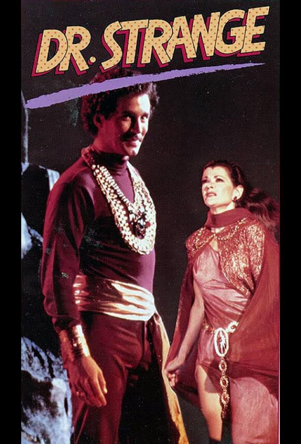 Постер к Доктор Стрэндж (1978)
