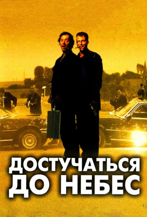 Постер к Достучаться до небес (1997)