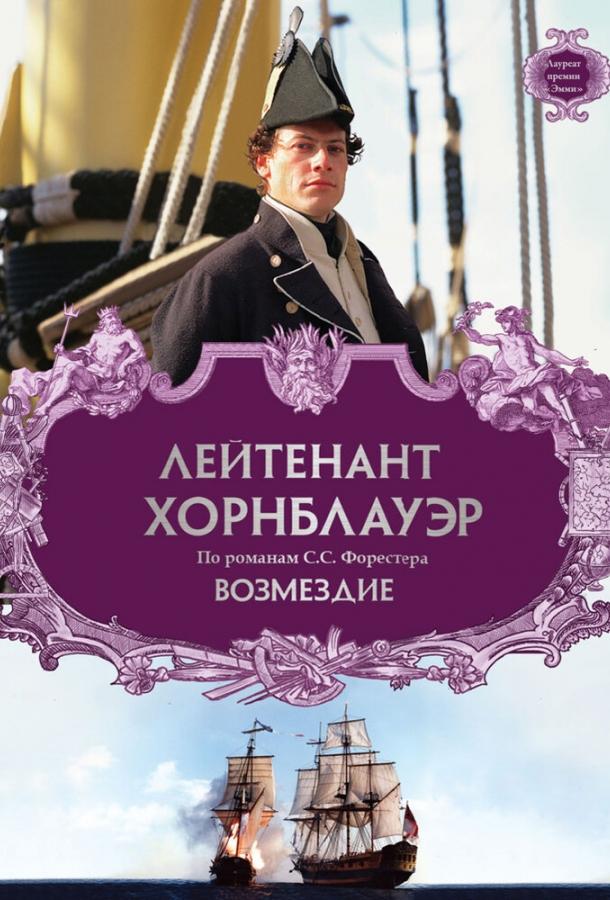 Постер к Лейтенант Хорнблауэр: Возмездие (2001)