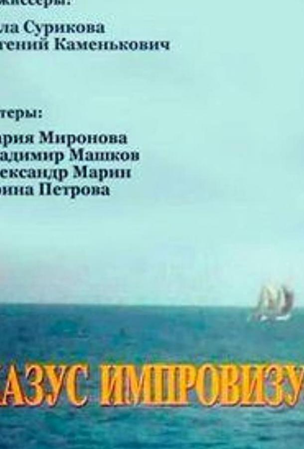 Постер к Казус импровизус (ТВ) (1991)
