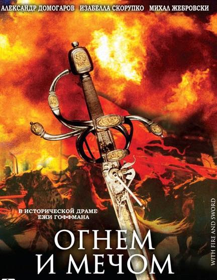 Постер к Огнем и мечом (1999)