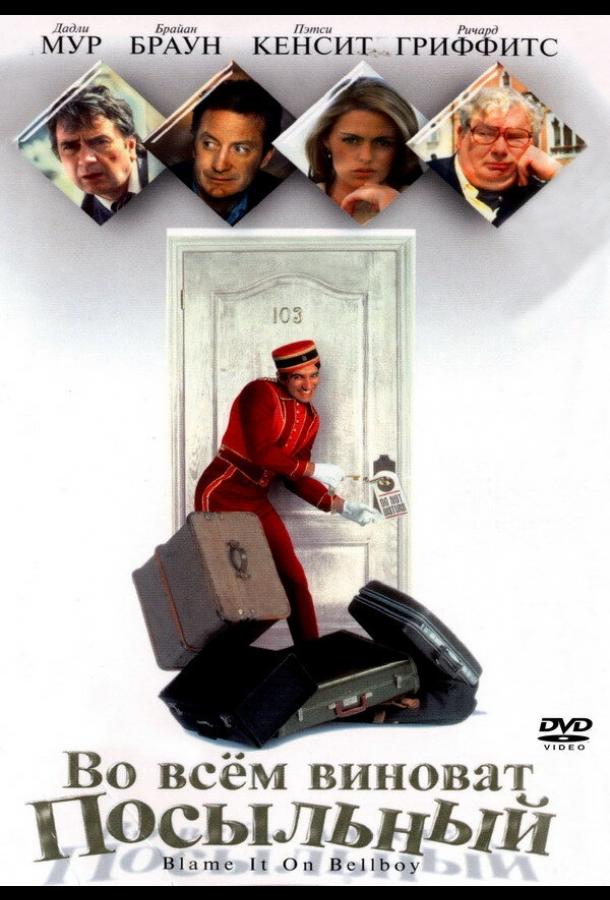 Постер к Во всем виноват посыльный (1992)