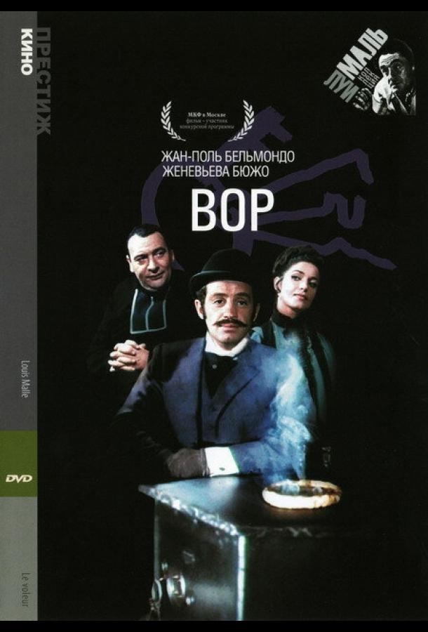 Постер к Вор (1967)