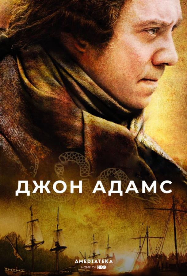 Постер к Джон Адамс (1 сезон)
