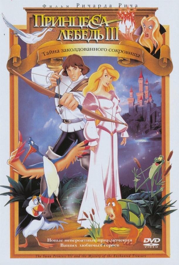 Постер к Принцесса Лебедь 3: Тайна заколдованного королевства (1998)