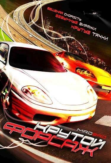 Постер к Крутой форсаж (2007)