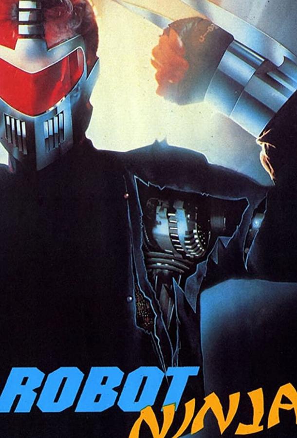 Постер к Робот-ниндзя (1989)