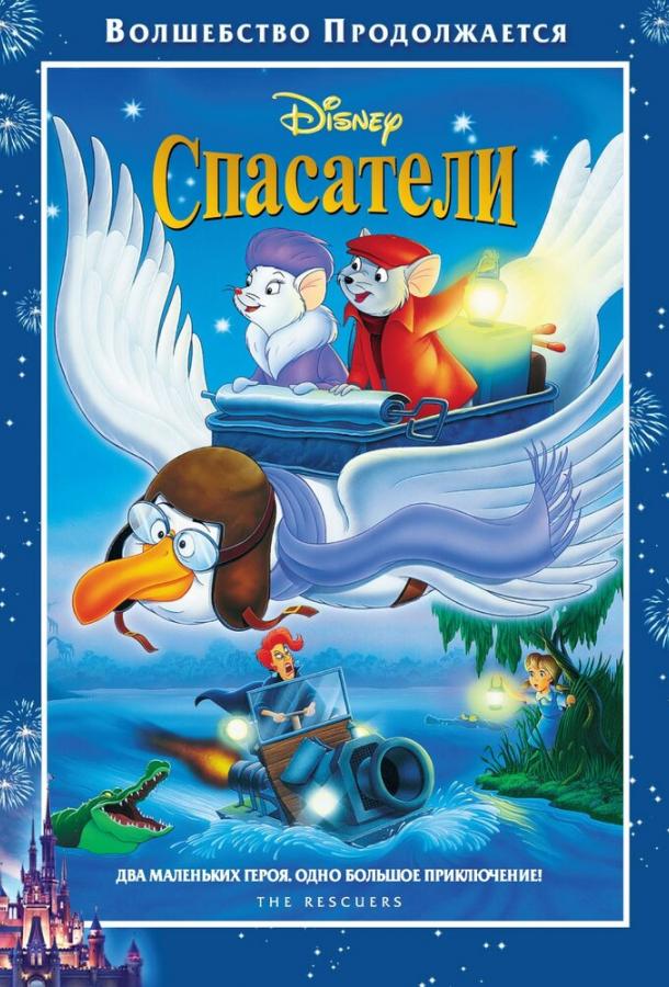 Постер к Спасатели (1977)