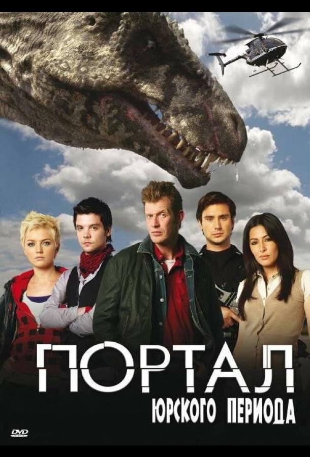 Постер к Портал юрского периода (1-5 сезон)
