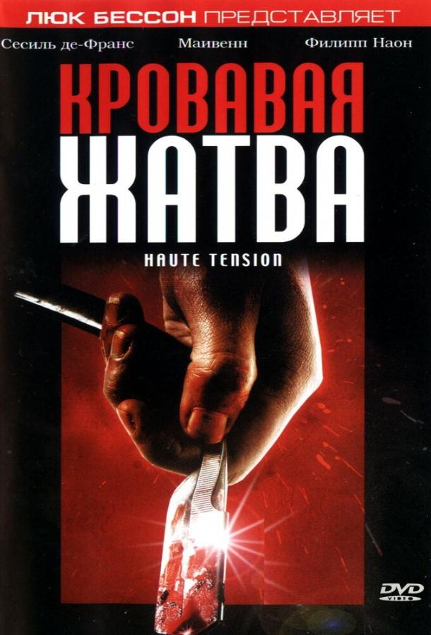 Постер к Кровавая жатва (2003)