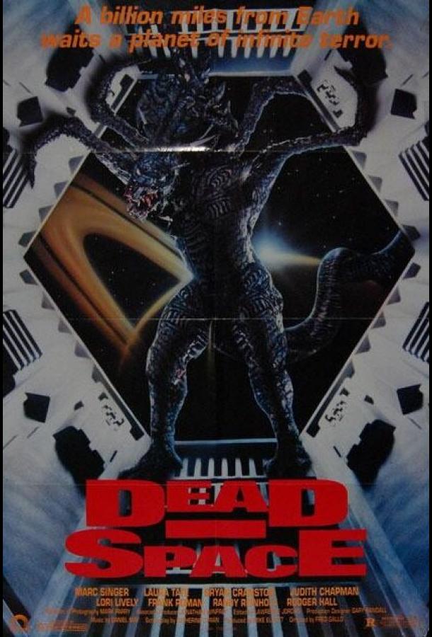 Постер к Мертвый космос (1990)