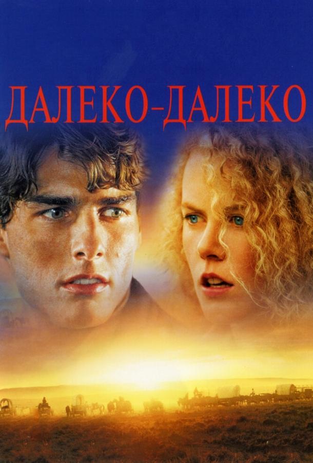 Постер к Далеко-далеко (1992)