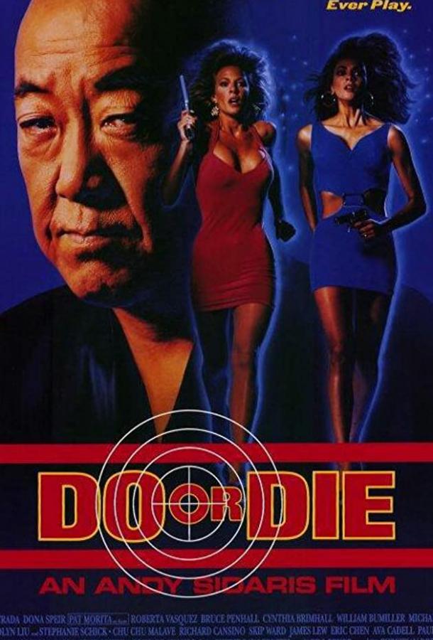 Постер к Победить или умереть (1991)