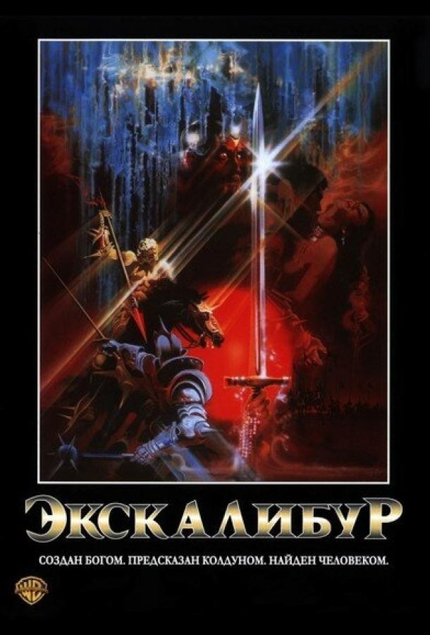 Постер к Экскалибур (1981)