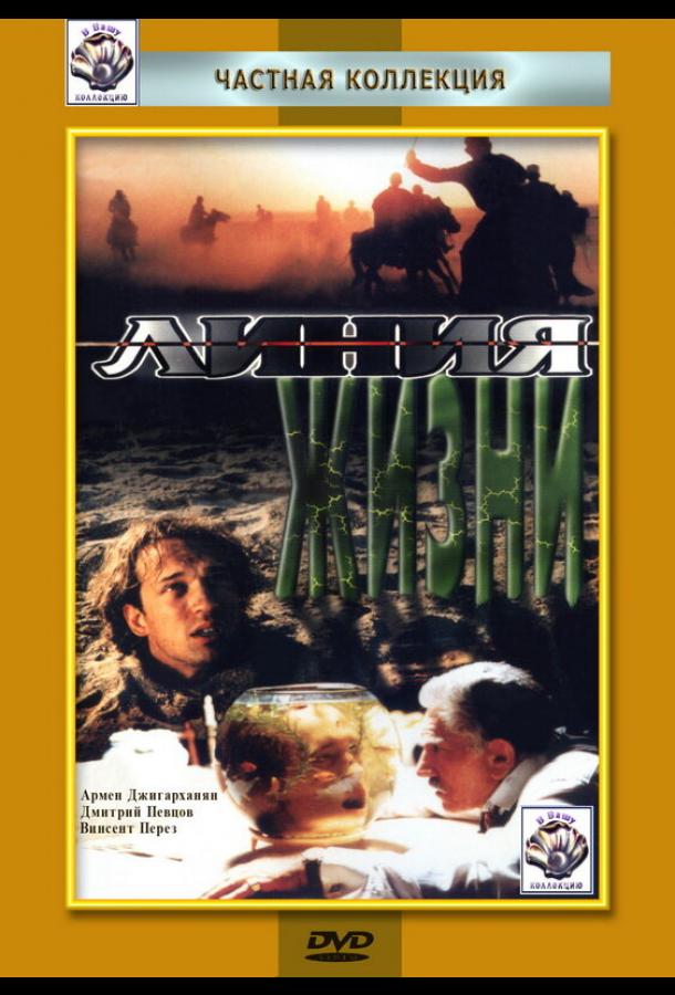 Постер к Линия жизни (1996)