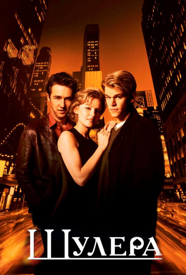 Постер к Шулера (1998)