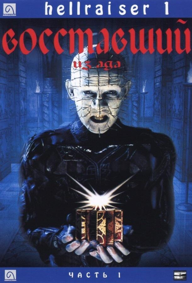 Постер к Восставший из ада (1987)