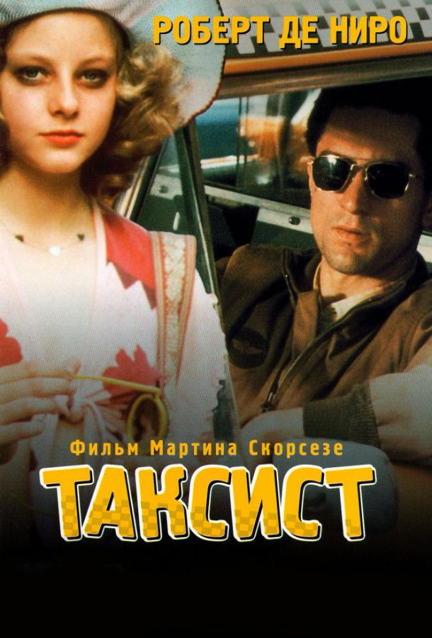 Постер к Таксист (1976)
