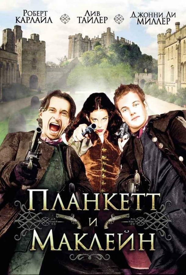 Постер к Планкетт и Маклейн (1999)