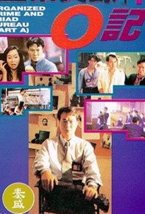 Постер к Триады: Логово мафии (1994)