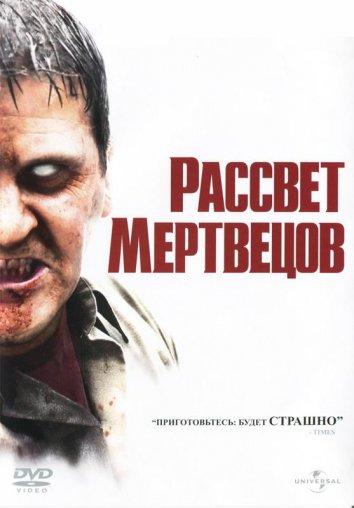 Постер к Рассвет мертвецов (2004)