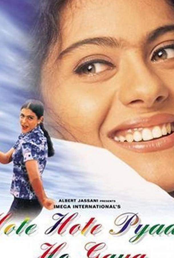 Постер к Вот и пришла любовь (1999)