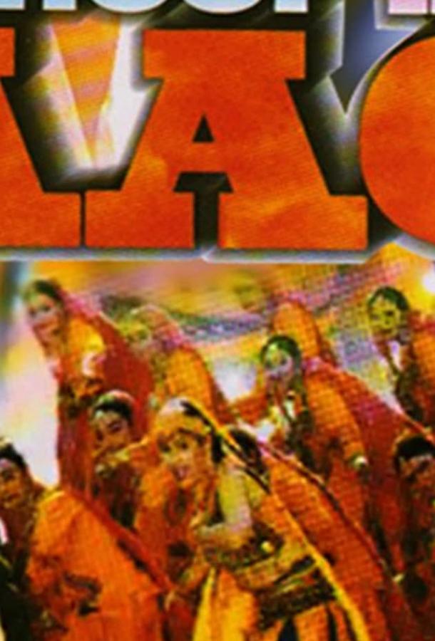 Постер к Огненный цветок (1999)