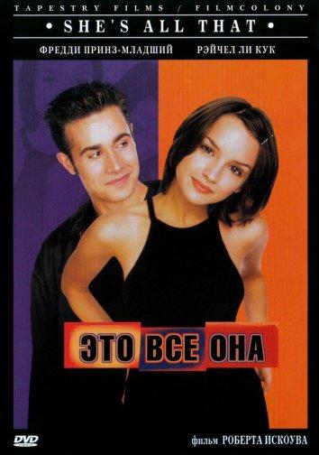Постер к Это всё она (1999)