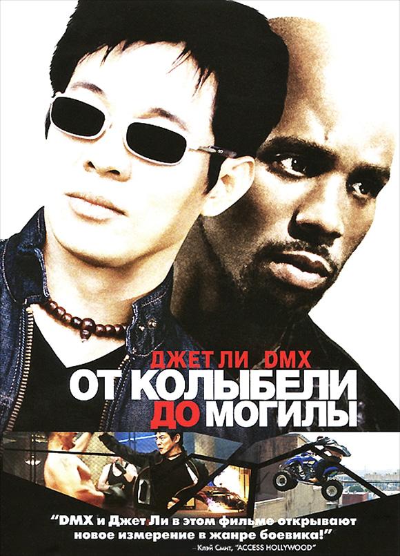 Постер к От колыбели до могилы (2003)