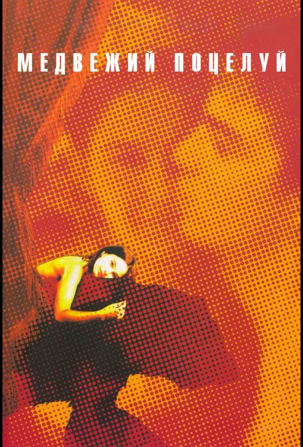 Постер к Медвежий поцелуй (2002)