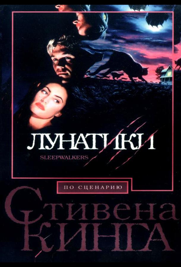 Постер к Лунатики (1992)