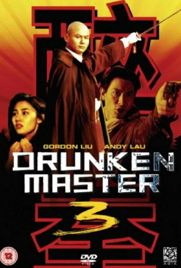 Постер к Пьяный мастер 3 (1994)