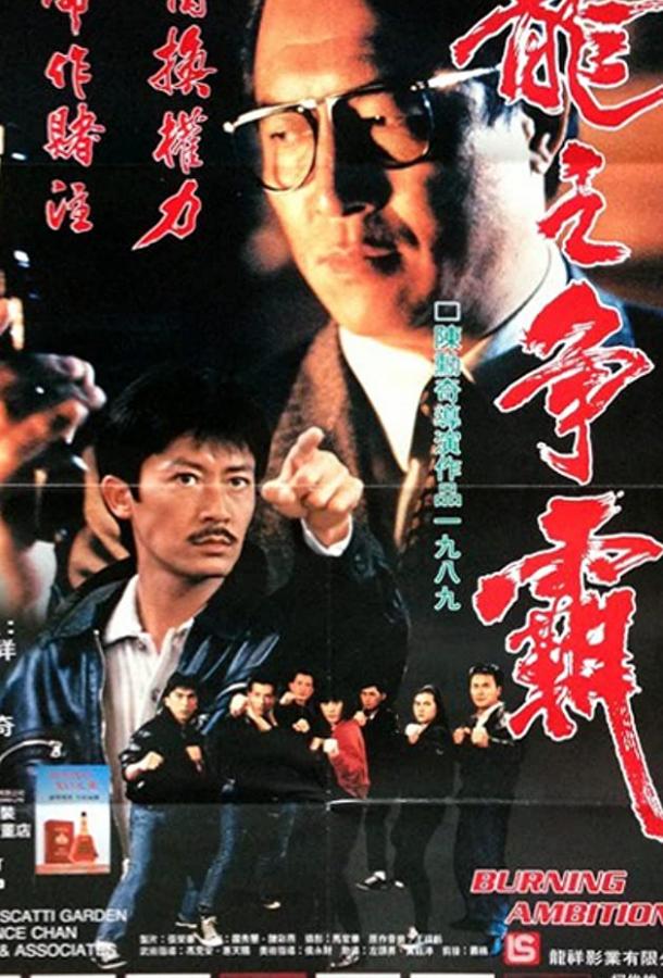 Постер к Горящие амбиции (1989)