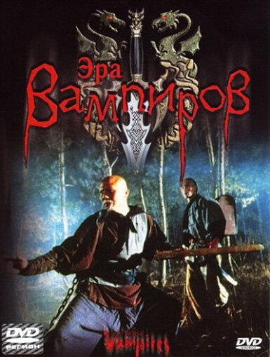 Постер к Эра вампиров (2003)