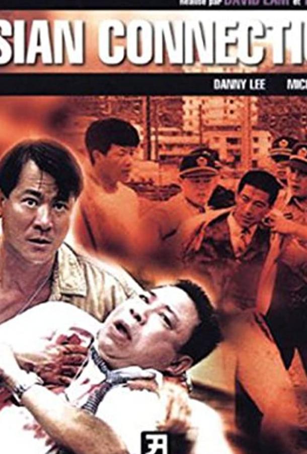 Постер к Азиатский связной (1995)