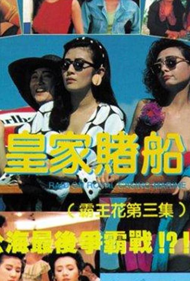 Постер к Лучший отряд 3 (1990)