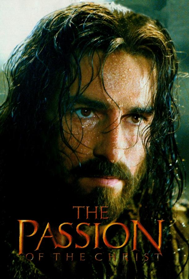 Постер к Страсти Христовы (2004)