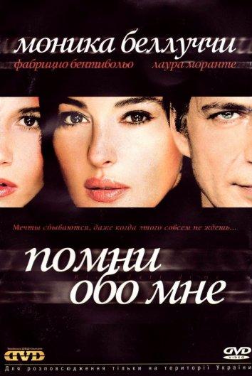 Постер к Помни обо мне (2003)
