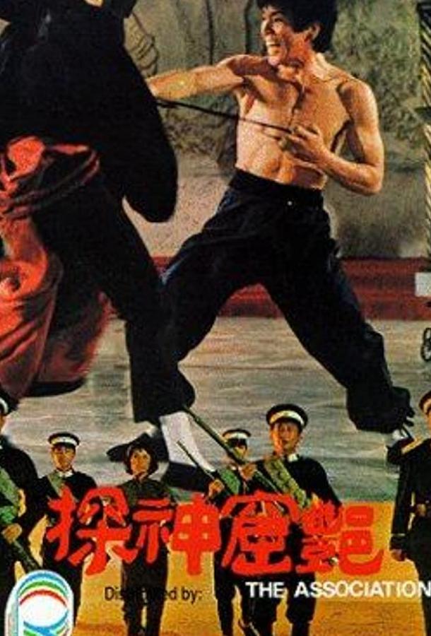 Постер к Ассоциация (1974)