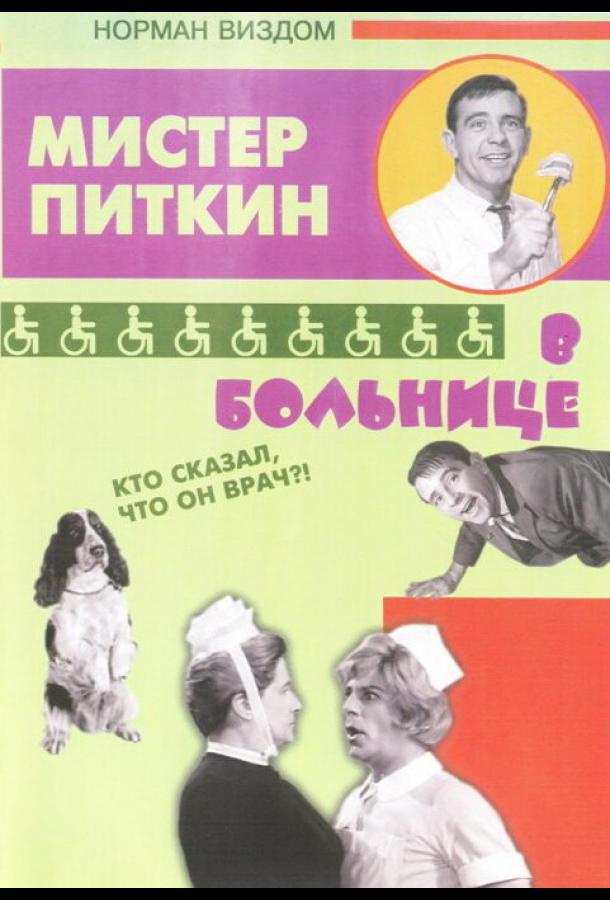 Постер к Приключения Питкина в больнице (1963)