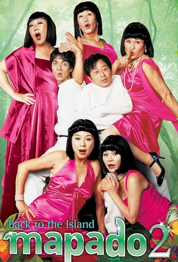 Постер к Мападо 2 (2007)