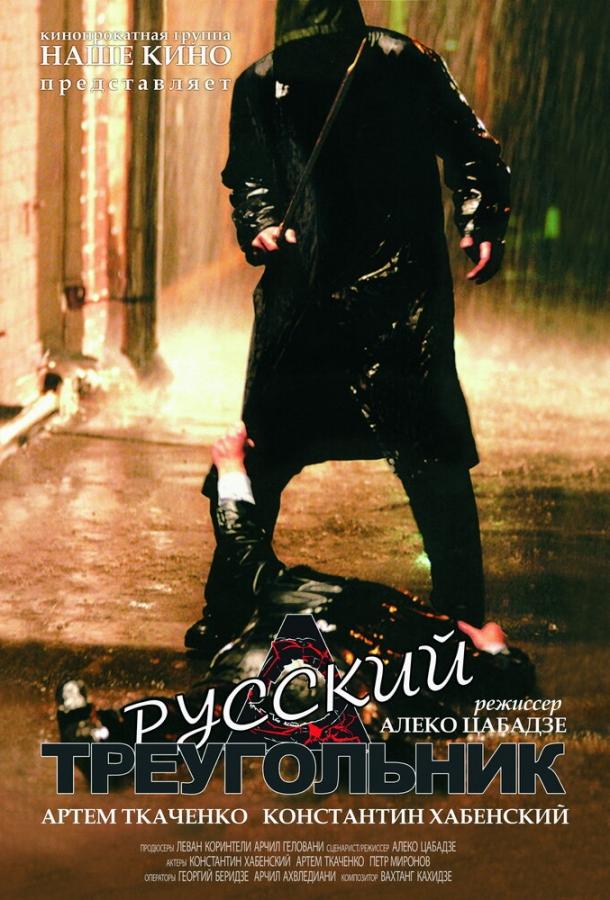 Постер к Русский треугольник (2007)