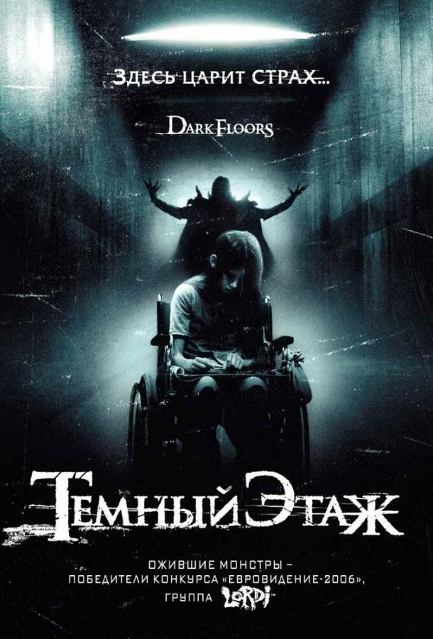 Постер к Темный этаж (2008)