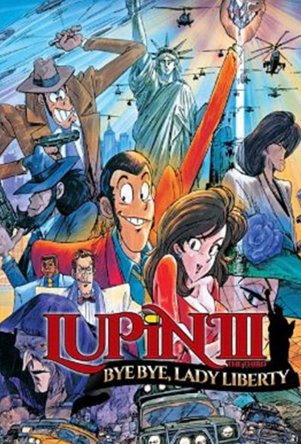 Постер к Люпен III: Похищение статуи Свободы (1989)