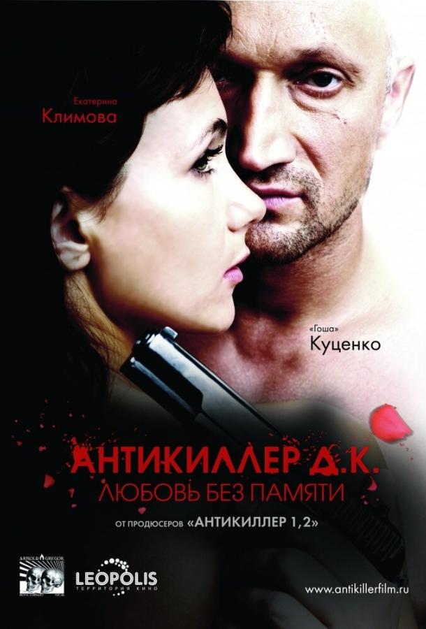 Постер к Антикиллер Д.К: Любовь без памяти (2009)