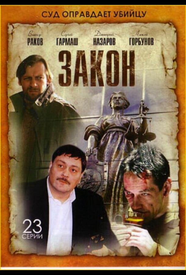 Постер к Закон (1 сезон)
